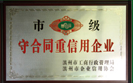 市級守合同重信用企業(yè)